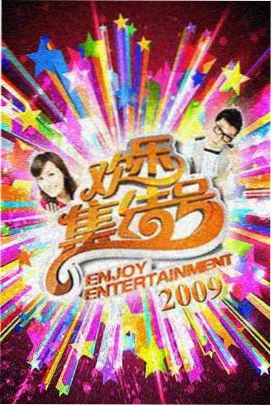 奔跑吧 综艺在线
